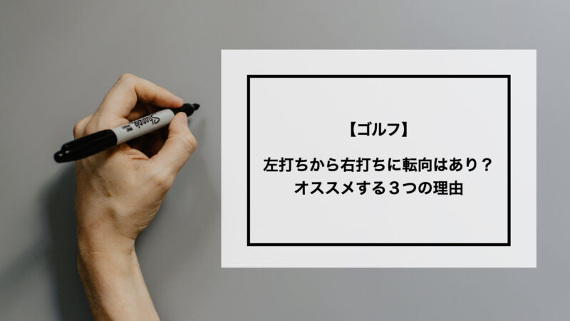ゴルフ 左打ちから右打ちに転向はあり オススメする3つの理由 アローカナと のんびり 田舎暮らし ゴルフ 左打ちから右打ちに転向はあり オススメする3つの理由 アローカナと のんびり 田舎暮らし