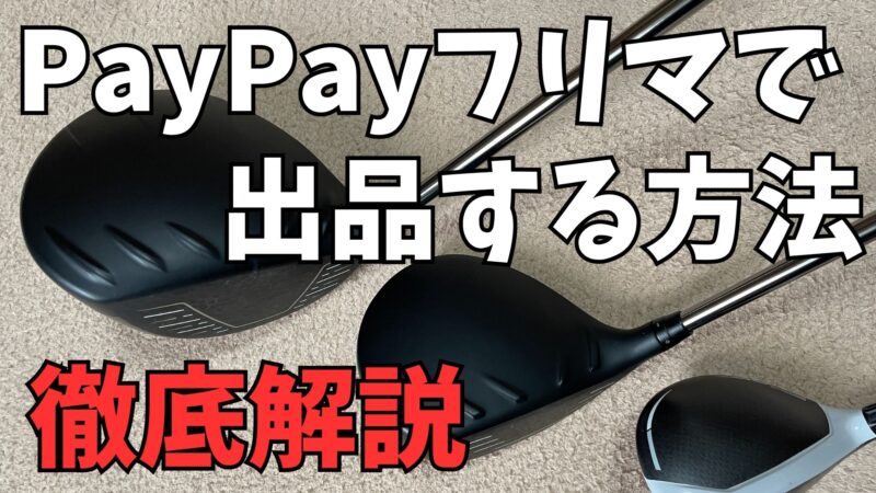 PayPayフリマ】ゴルフクラブの出品方法を徹底解説 | アローカナと 